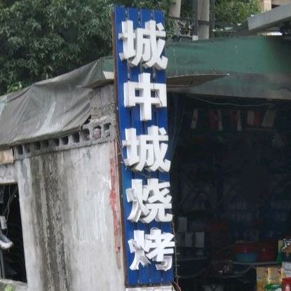 黄浦烧烤(华商国际城店)
