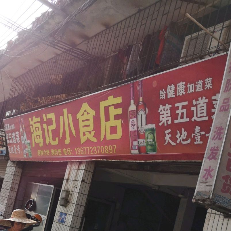 海记小吃店