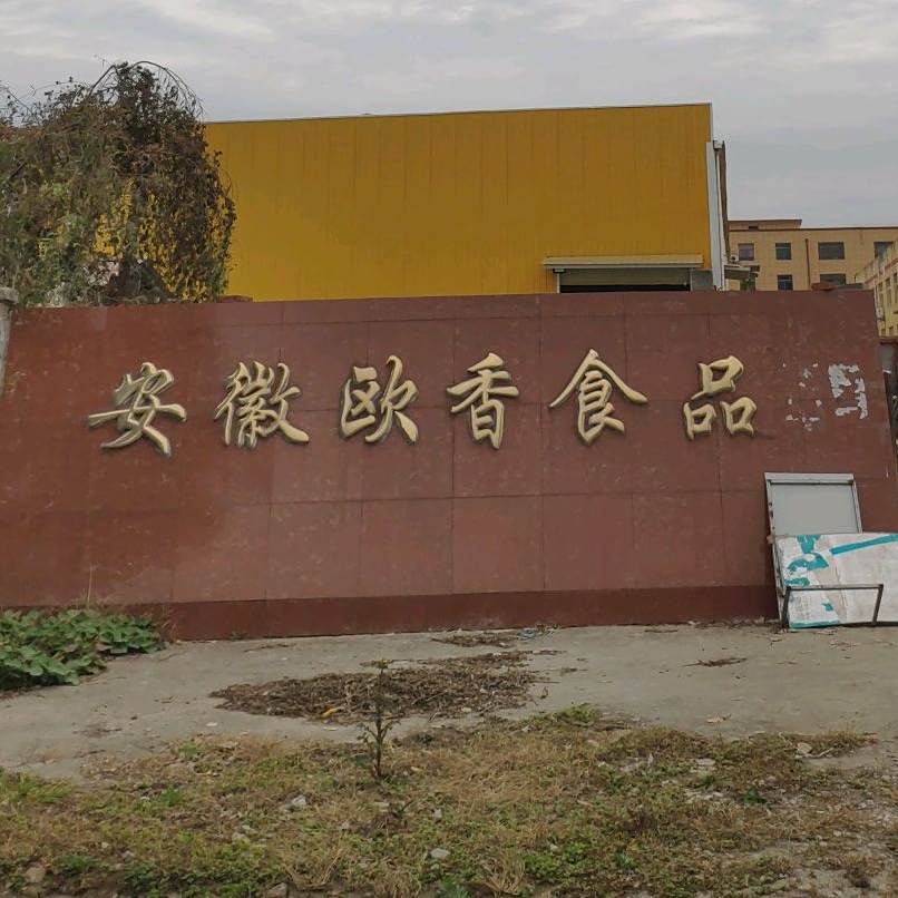 安徽欧香食品