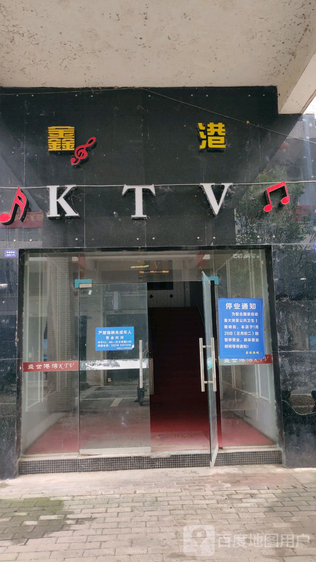 鑫港KTV