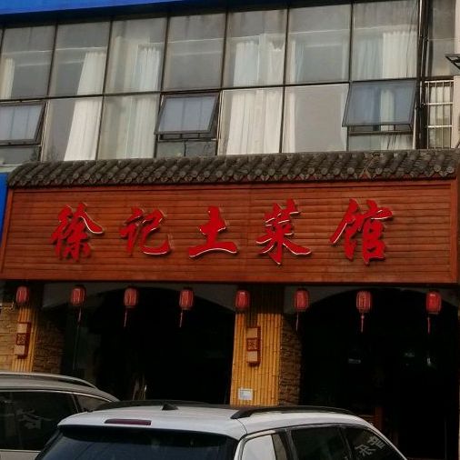 徐记土菜馆