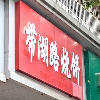 带湖烧烤饼