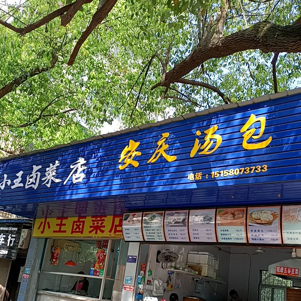 安庆汤包(梅龙路店)