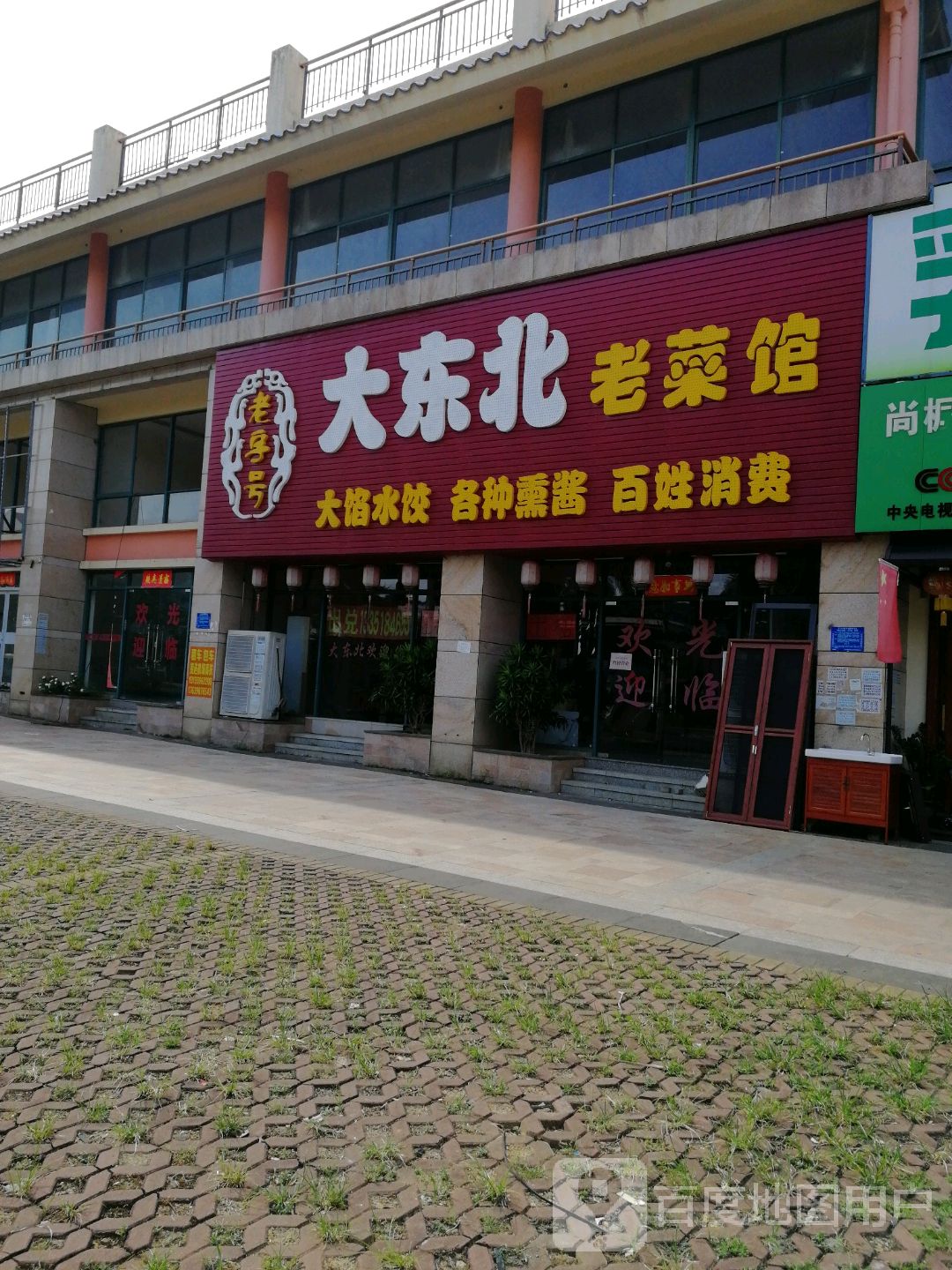 大东北饭店