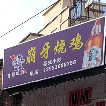 崩牙烧鸡