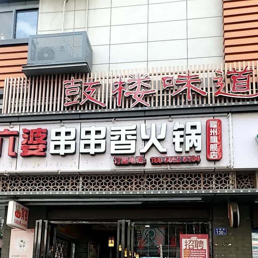 鼓楼味道(达明路店)