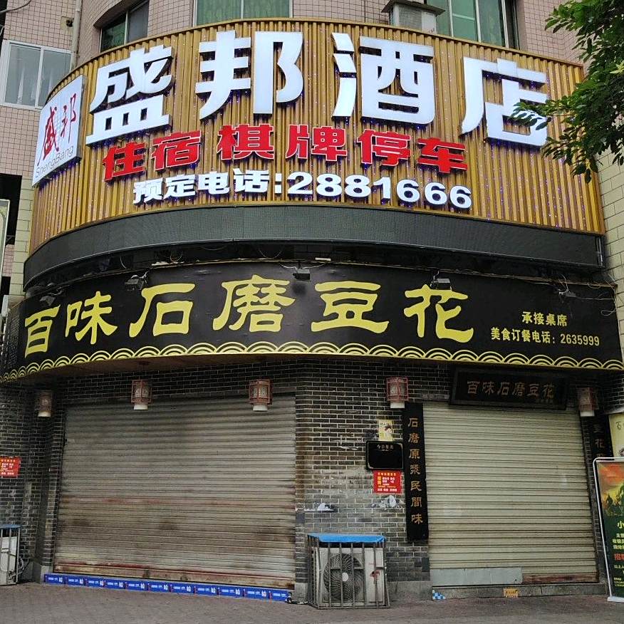 石磨豆花饭店(地税局店)