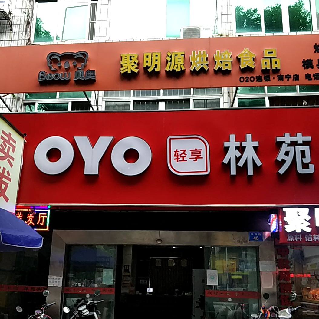 南宁市聚明源食品原料商行