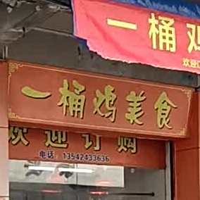 一桶鸡美食