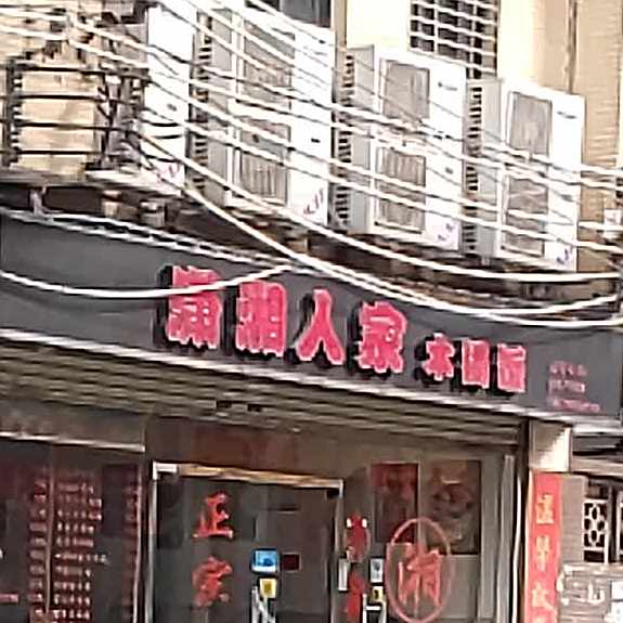 潇湘人家木桶饭(昌岗直街)