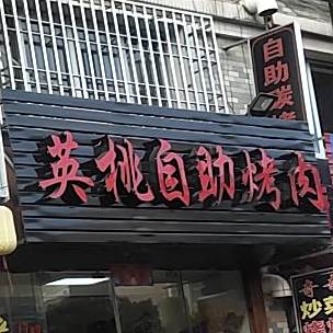 根据地炭火烤肉