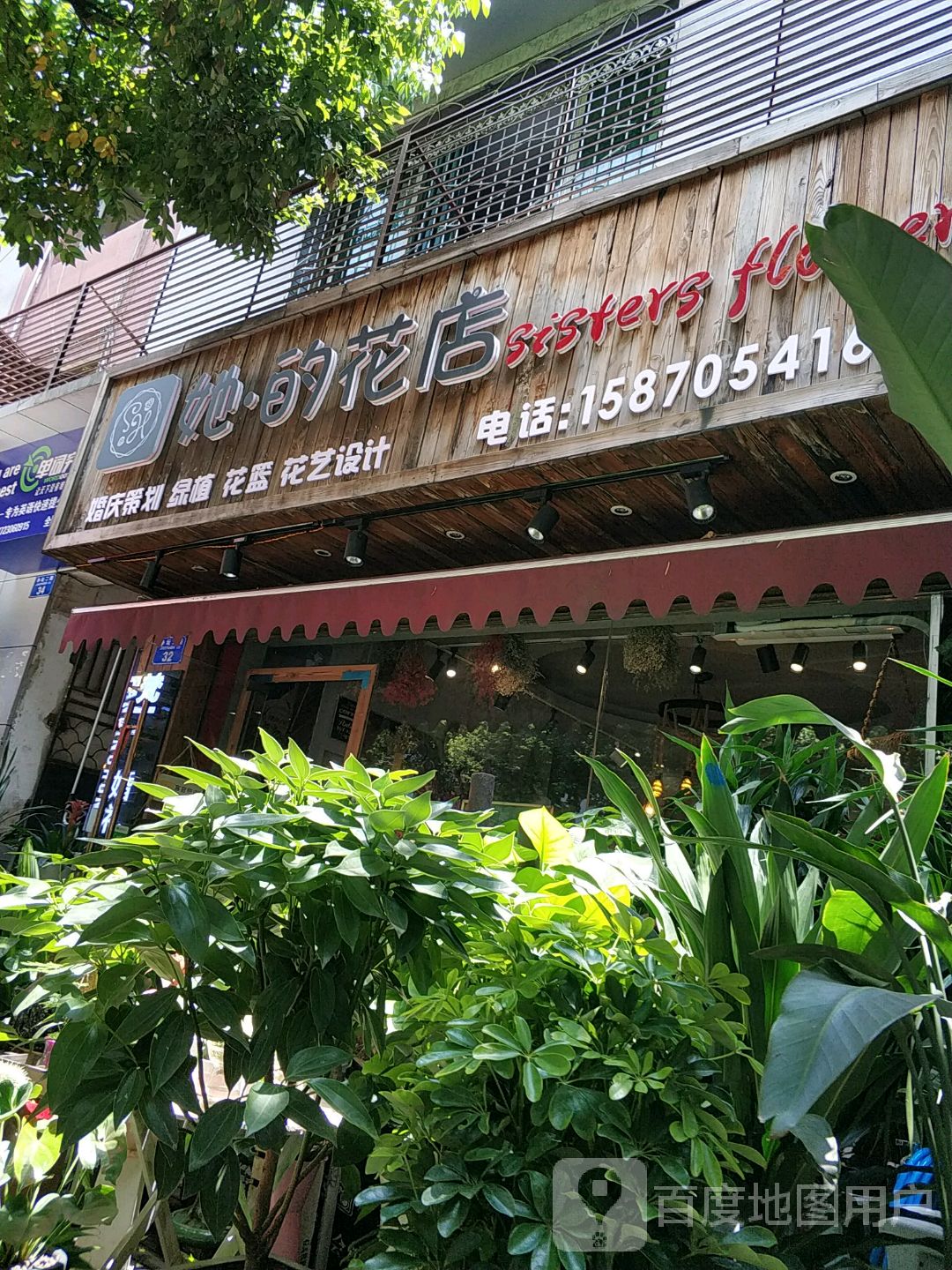 他的花店