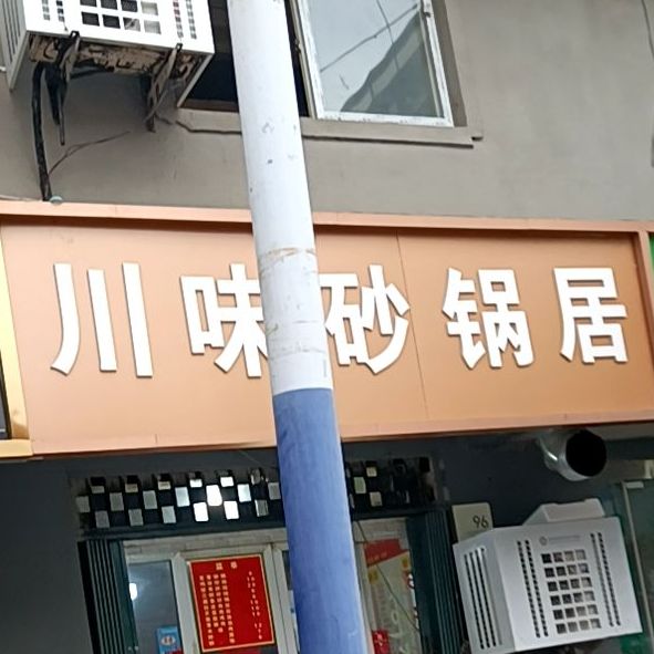 川味砂锅(北苑小区店)