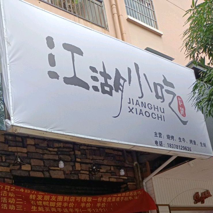 江湖小吃·烧烤·烤鱼