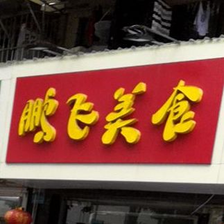 鹏飞美式