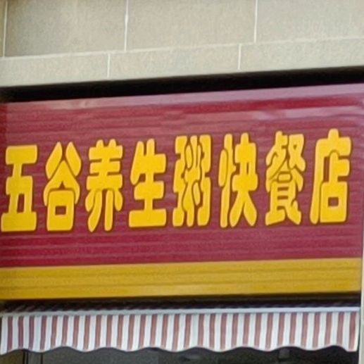 五谷养生粥快餐店(君海湾龙腾金街店)