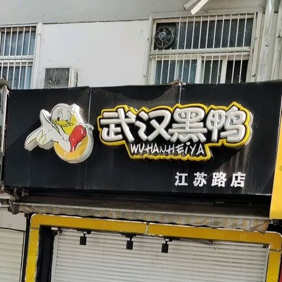 武汉黑牙(江苏路店)