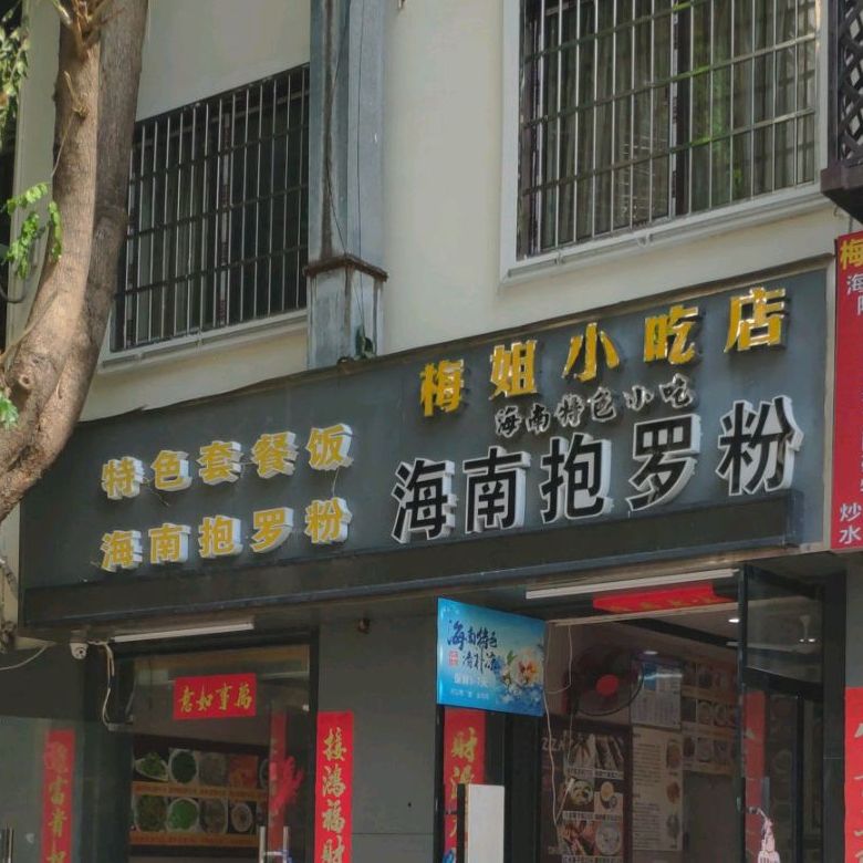 梅姐小吃店(海花路店)