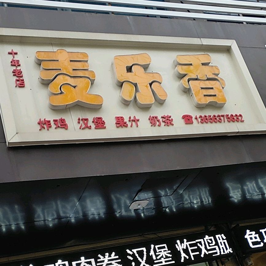 麦乐香(善国南路店)