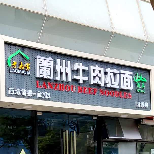 清真兰州拉面(国博店)