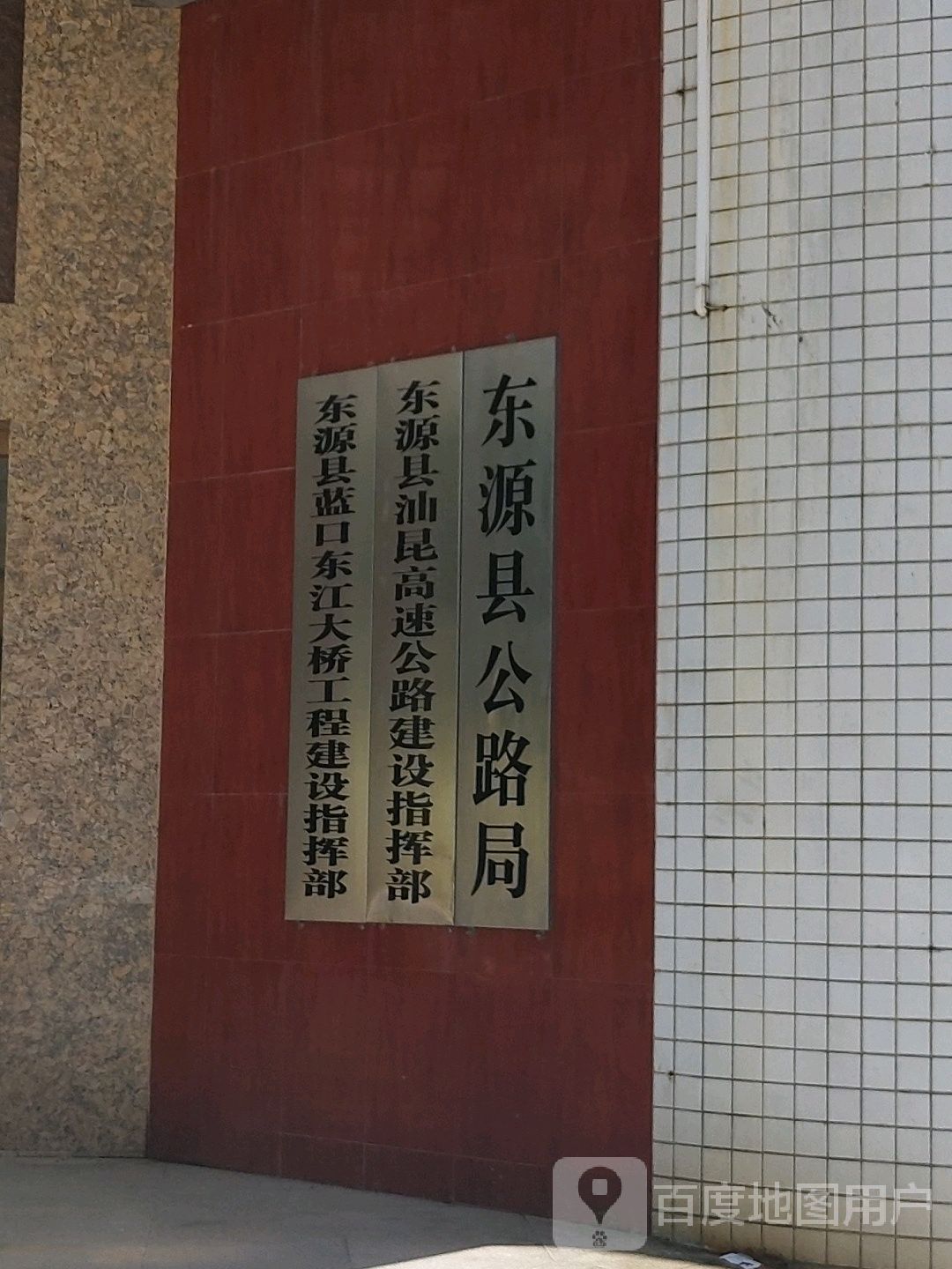 东源县汕昆高速公路建设指挥部