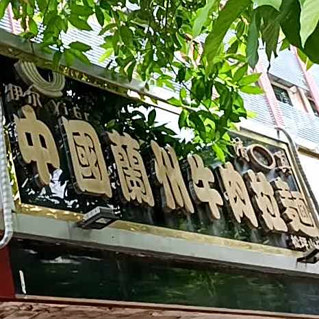 清真中国兰州牛肉拉面(松坪山店)