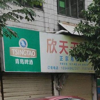 欣天天有鱼(华信路店)