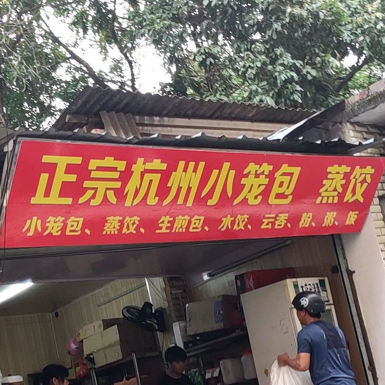 正宗杭州小笼包蒸饺