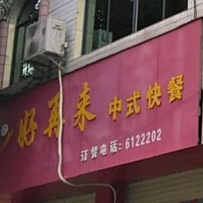 好再来中午快餐