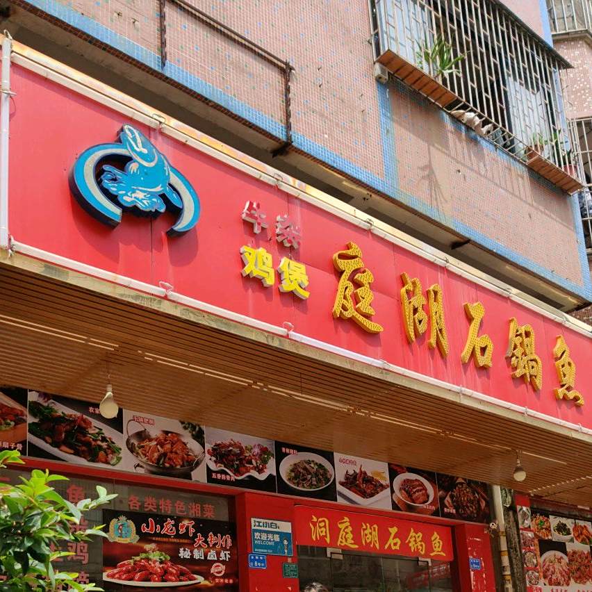 洞庭湖石锅鱼(火炼树店)