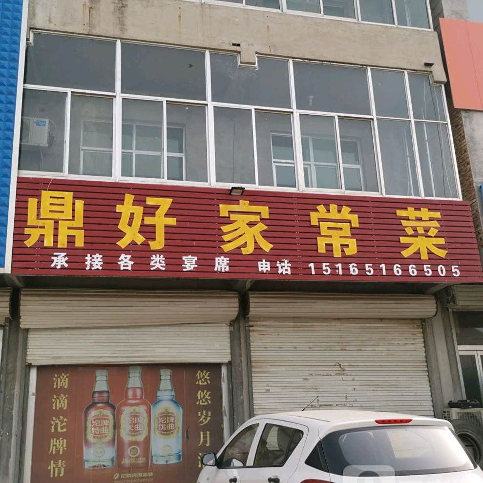 鼎好家常菜(禹丁路店)