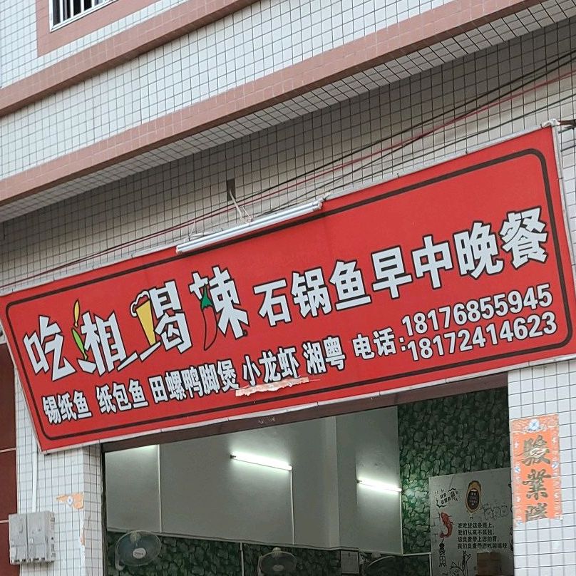吃湘喝辣石锅鱼早中晚餐(外睦路店)