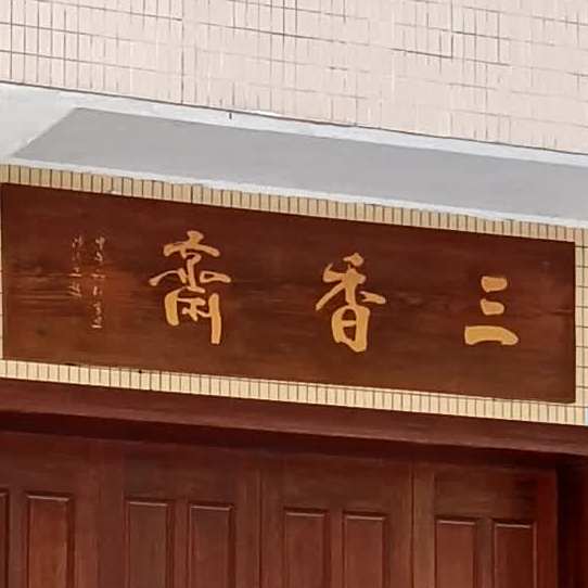 三香斋