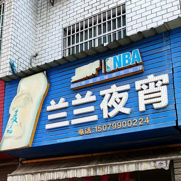 兰兰夜宵