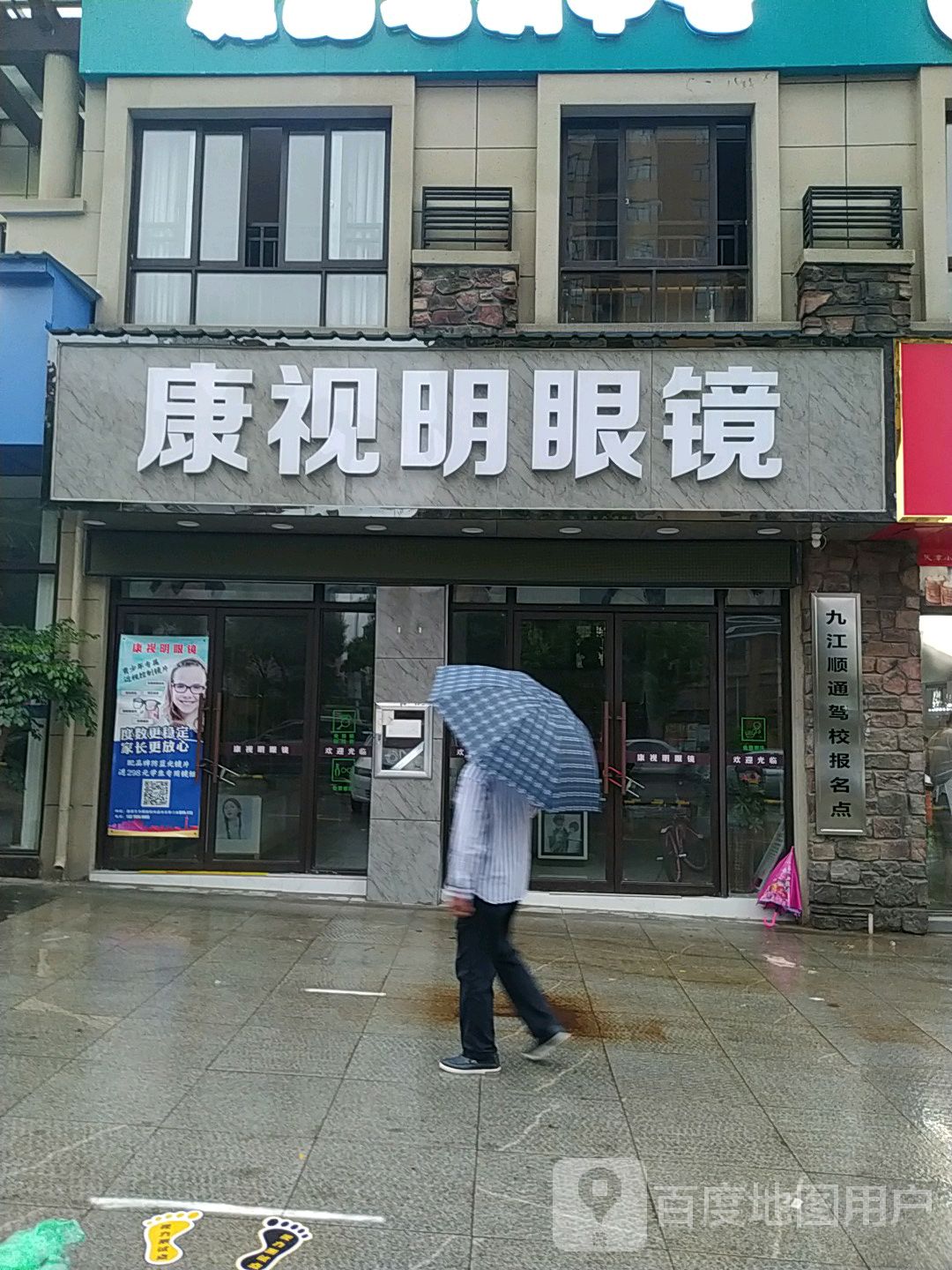 康视明眼镜(濂溪店)