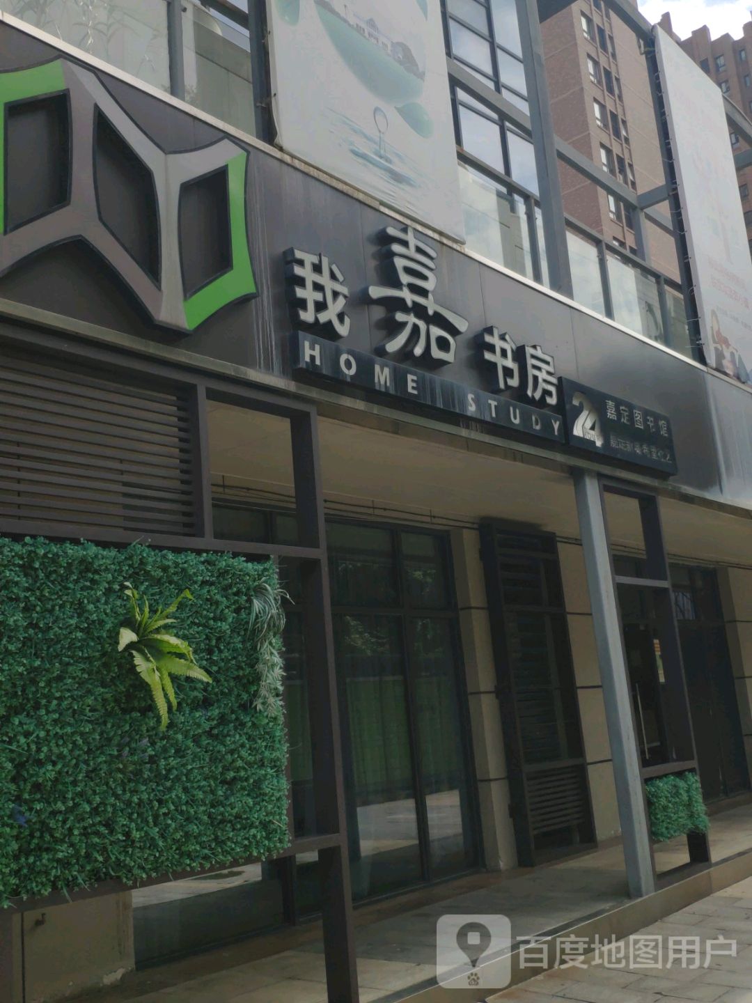 我嘉书房(双单路店)
