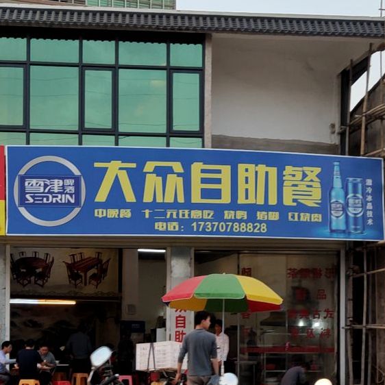 大众自助(环市北路店)