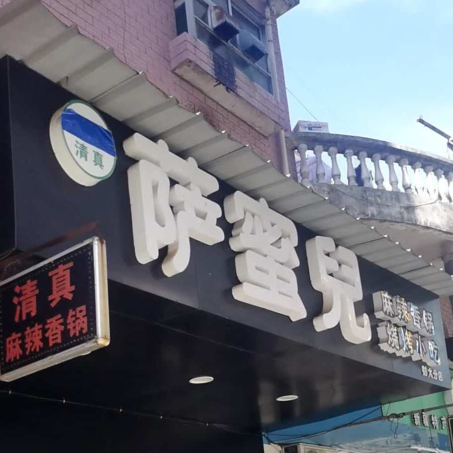 清真萨蜜兒