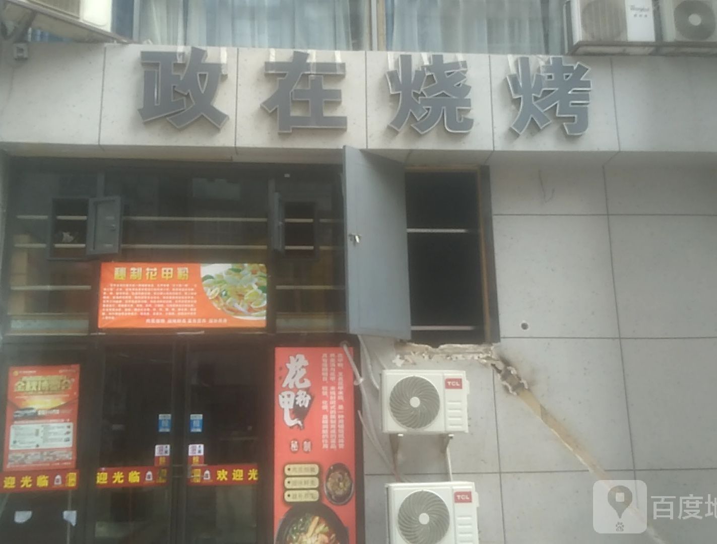 政在烧烤(时代商汇店)
