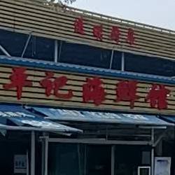 平记海鲜馆