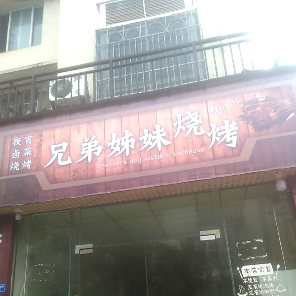 兄弟姊妹烧烤(御景柳岸店)