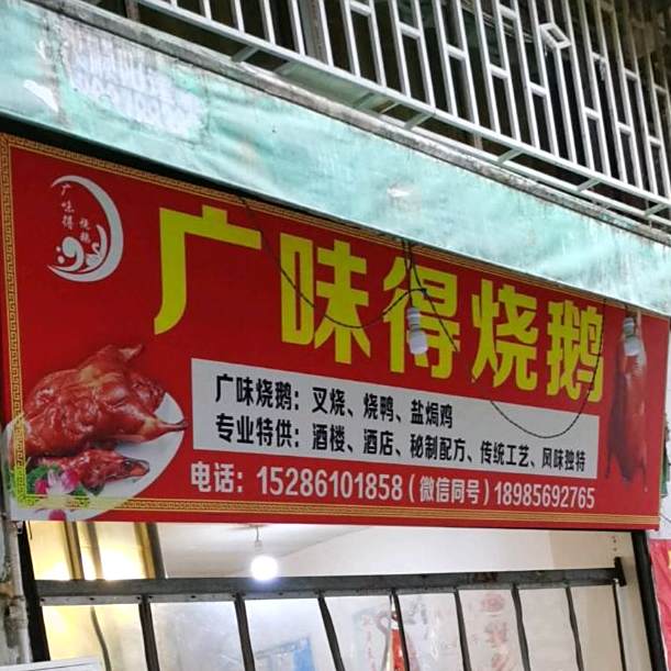 广味得烧鹅(塘坊小区店)