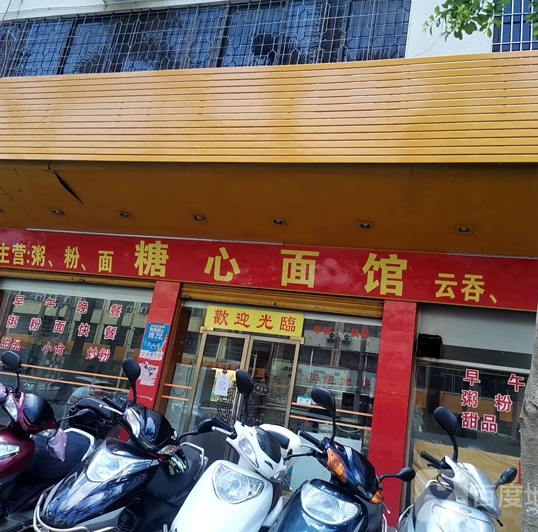 糖心面馆(同富商业中心步行街)