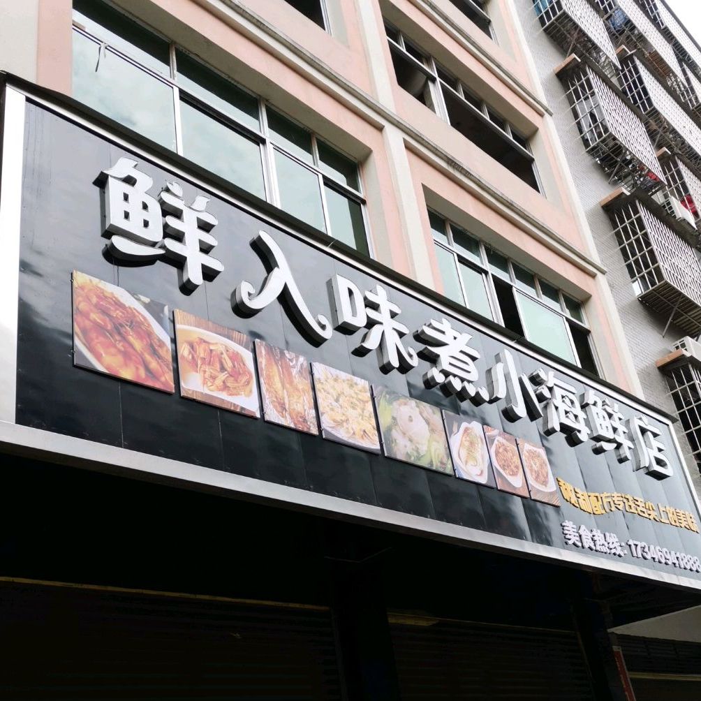 鲜入味煮小海鲜店