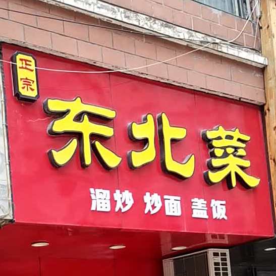 冬北菜溜炒炒面