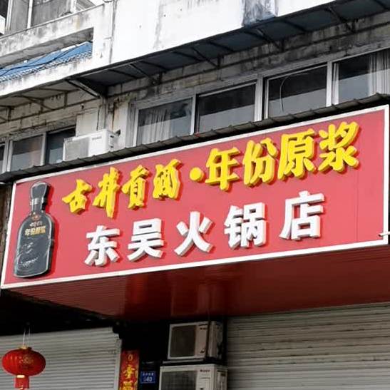 东吴火锅店