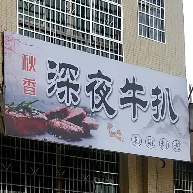 深夜牛扒