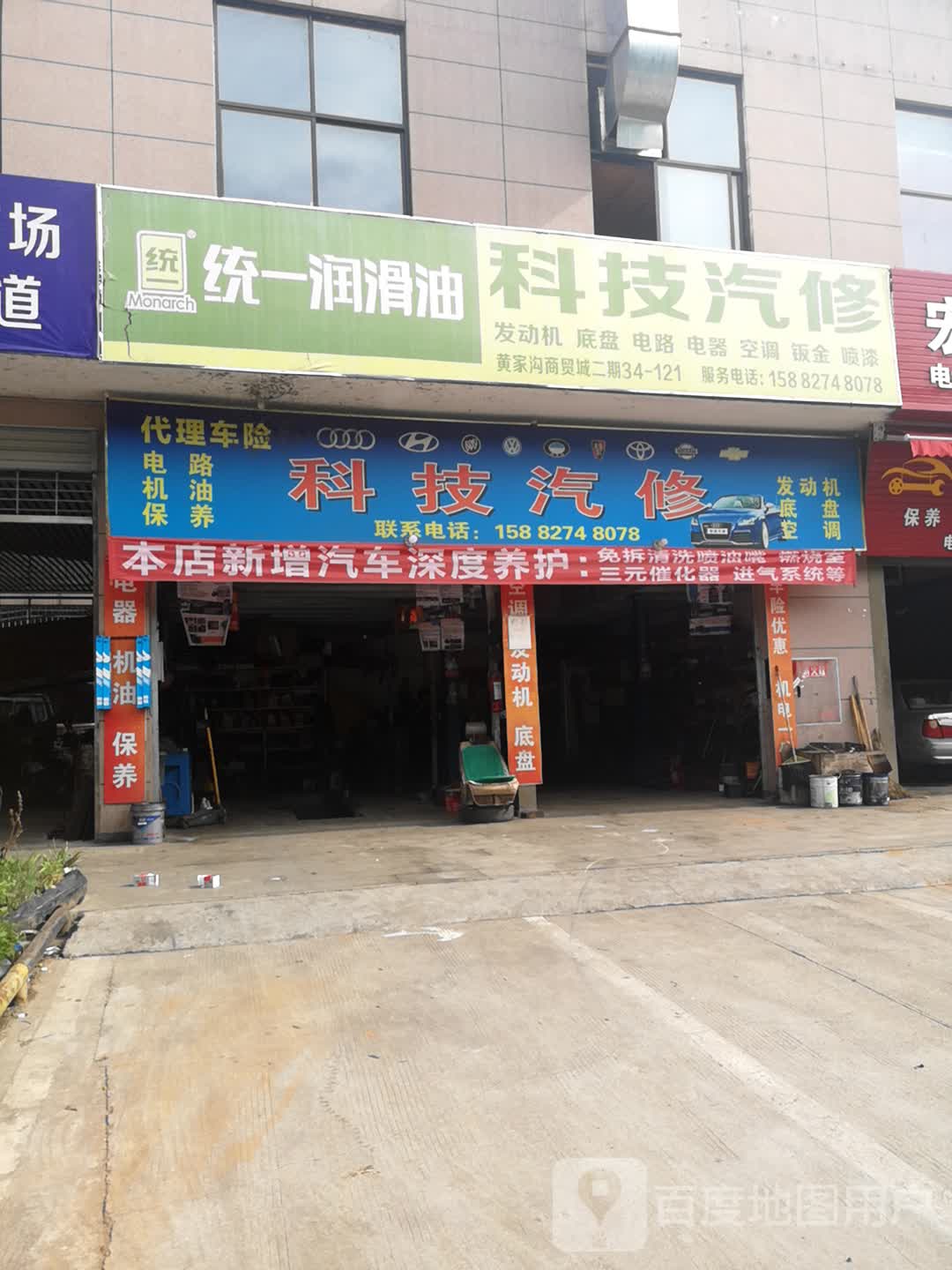 科技汽修