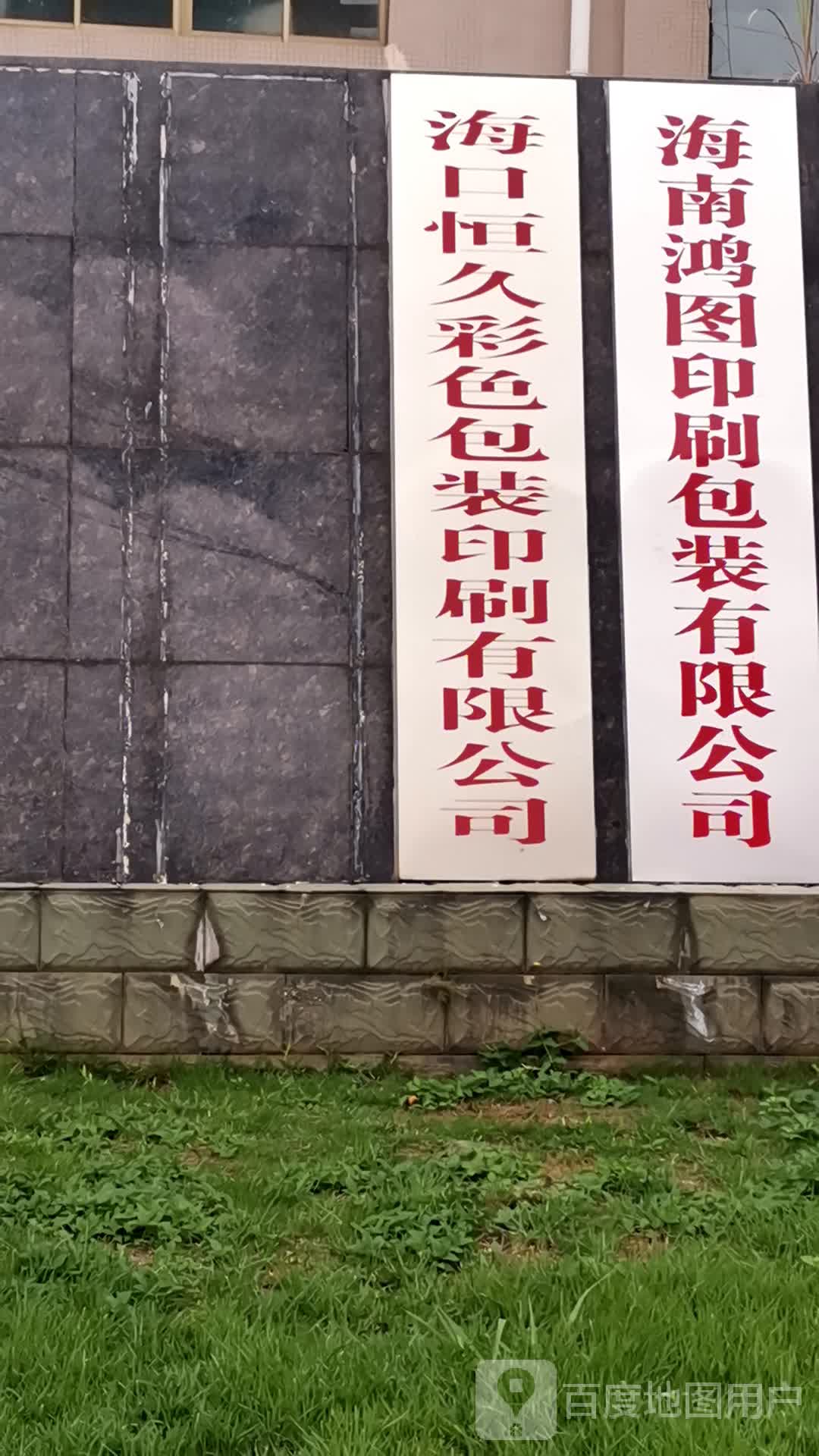 海口恒久彩色包装印刷有限公司