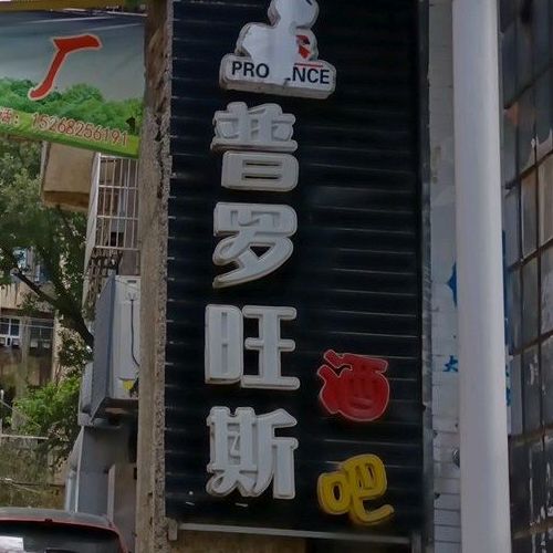 普罗旺斯酒吧(强华店)